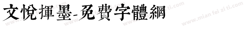 文悦挥墨字体转换