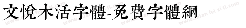 文悦木活字体字体转换