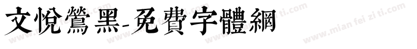 文悦莺黑字体转换