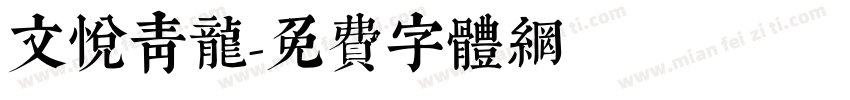 文悦青龙字体转换