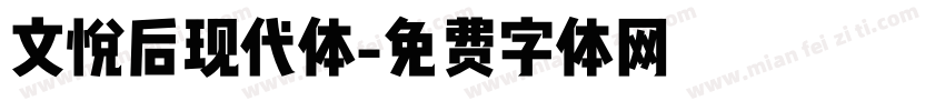 文悦后现代体字体转换