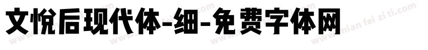 文悦后现代体-细字体转换