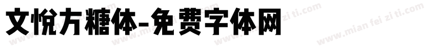 文悦方糖体字体转换