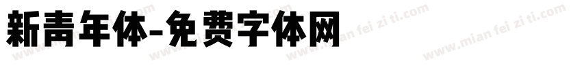 新青年体字体转换