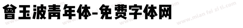 曾玉波青年体字体转换