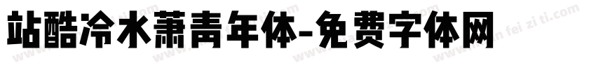 站酷冷水萧青年体字体转换