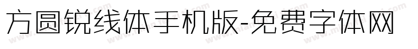 方圆锐线体手机版字体转换