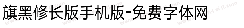 旗黑修长版手机版字体转换