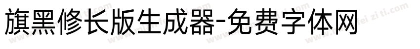 旗黑修长版生成器字体转换