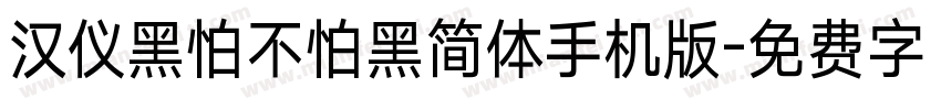 汉仪黑怕不怕黑简体手机版字体转换