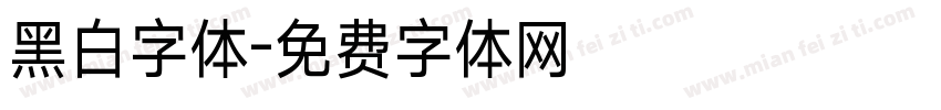 黑白字体字体转换