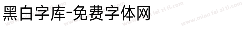 黑白字库字体转换