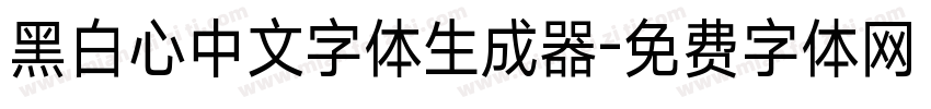 黑白心中文字体生成器字体转换