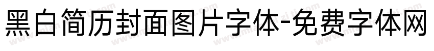 黑白简历封面图片字体字体转换