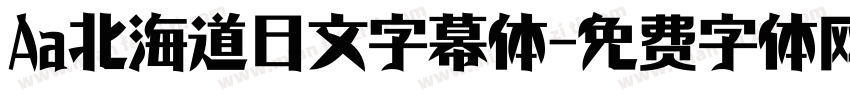 Aa北海道日文字幕体字体转换