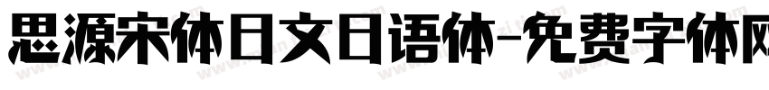 思源宋体日文日语体字体转换