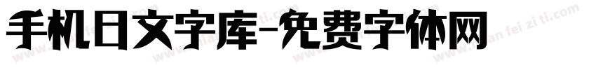 手机日文字库字体转换