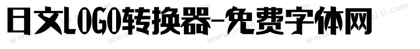 日文LOGO转换器字体转换