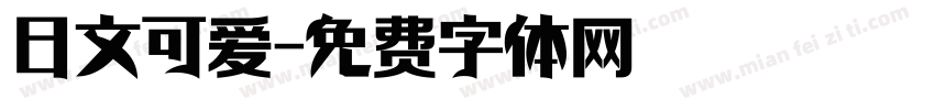 日文可爱字体转换