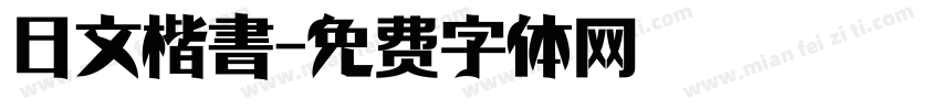 日文楷書字体转换