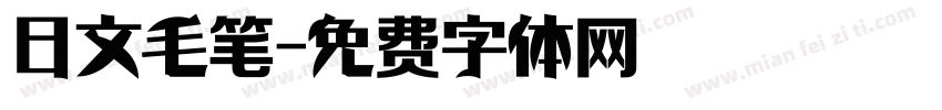 日文毛笔字体转换