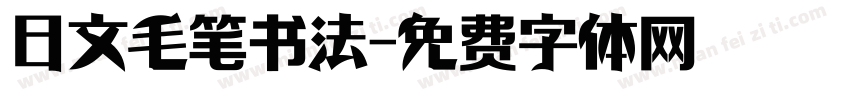 日文毛笔书法字体转换