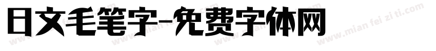 日文毛笔字字体转换