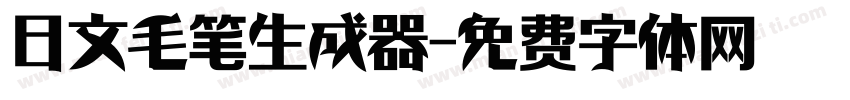 日文毛笔生成器字体转换