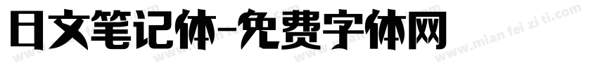 日文笔记体字体转换