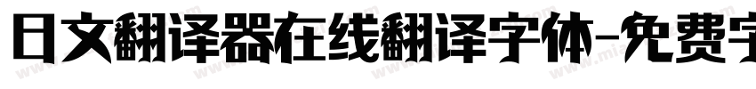 日文翻译器在线翻译字体字体转换