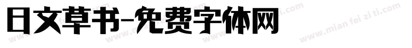 日文草书字体转换