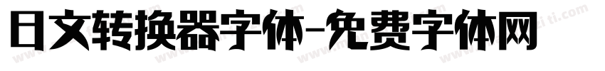 日文转换器字体字体转换