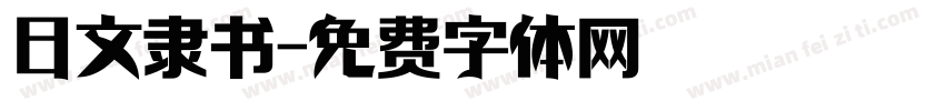 日文隶书字体转换