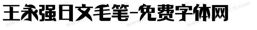 王永强日文毛笔字体转换