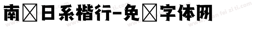 南构日系楷行字体转换