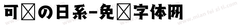 可爱の日系字体转换