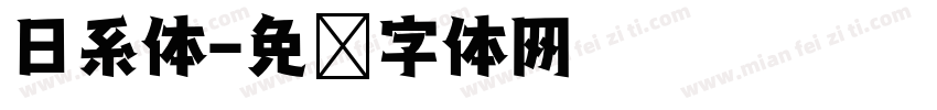 日系体字体转换