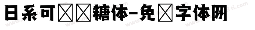 日系可爱软糖体字体转换