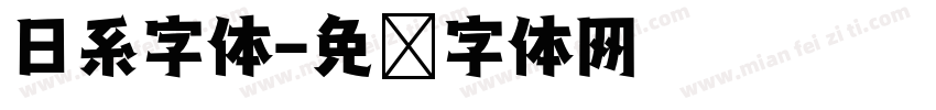 日系字体字体转换