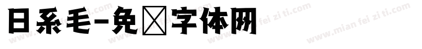 日系毛字体转换