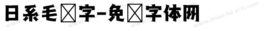 日系毛笔字字体转换