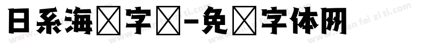 日系海报字库字体转换