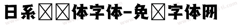 日系综艺体字体字体转换