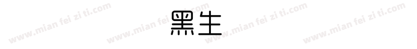 字体管家极细黑生成器字体转换