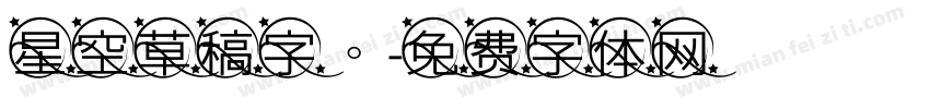 星空草稿字。字体转换