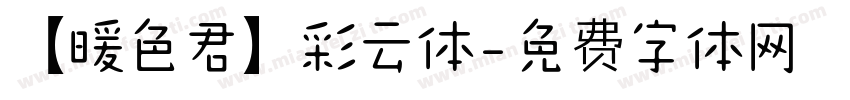 【暖色君】彩云体字体转换