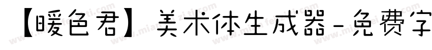 【暖色君】美术体生成器字体转换