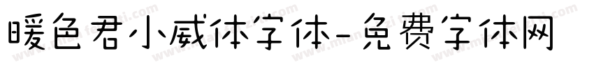 暖色君小威体字体字体转换