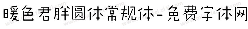 暖色君胖圆体常规体字体转换