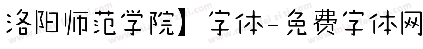 洛阳师范学院】字体字体转换